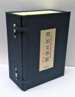 明治文學號　全7冊　復刻『早稲田文學』明治文學研究