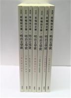 明治文學號　全7冊　復刻『早稲田文學』明治文學研究