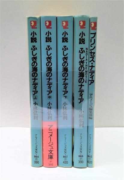 小説 ふしぎの海のナディア 上中下3冊＋「NADIA THE MOVIE」＋