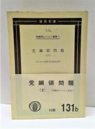 問題別レーニン選集　第1 (党綱領問題 下)