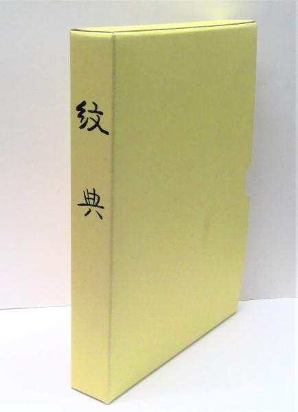 標準漢文法─校訂解説／松下大三郎 著 ; 徳田政信 編／勉誠社 【公式通販】