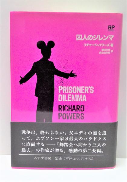 【新品】囚人のジレンマ　リチャード　パワーズ　　　　　みすず書房 囚人のジレンマ | リチャード パワーズ, 柴田 元幸/前山 佳朱彦 |本