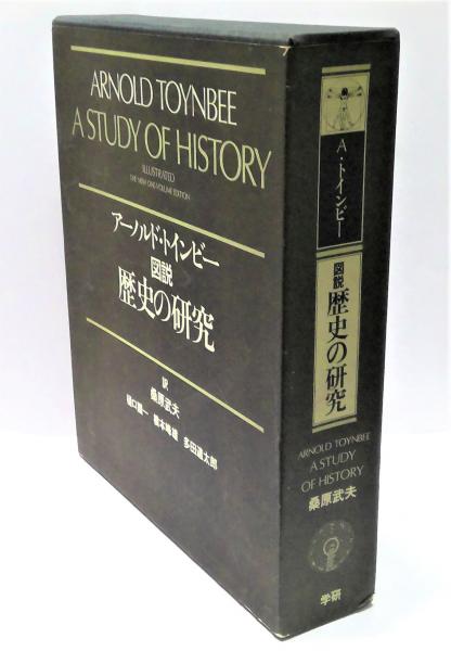 バイヤー厳選用品 図説 ほか訳 桑原武夫 ; 著 歴史の研究(アーノルド・トインビー 人文
