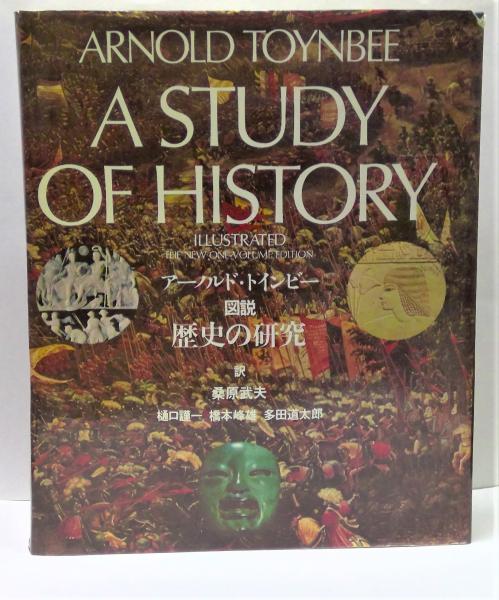 ン 大人気 新品 ノ 図説 ほか訳 桑原武夫 ; 著 歴史の研究(アーノルド・トインビー 人文