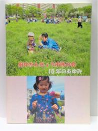 府中かんきょう市民の会 : 10年のあゆみ