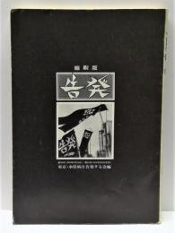 告発　縮刷版　（1969年6月創刊号～1971年5月24号