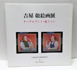 吉屋敬絵画展 : ネーデルラント・花イコン