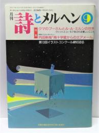 月刊　詩とメルヘン　第21巻第9号9月号