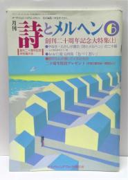 月刊　詩とメルヘン　第21巻第6号6月号