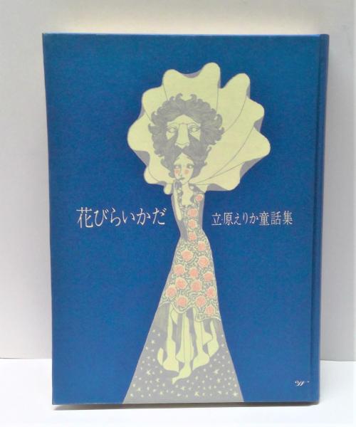 高質で安価 花びらいかだ(立原えりか著) / 古本、中古本 / (有)みちくさ書店 絵本一般