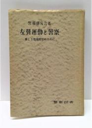 左翼運動と警察 : 新しき警備警察のために