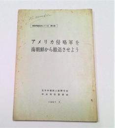 アメリカ侵略軍を南朝鮮から撤退させよう