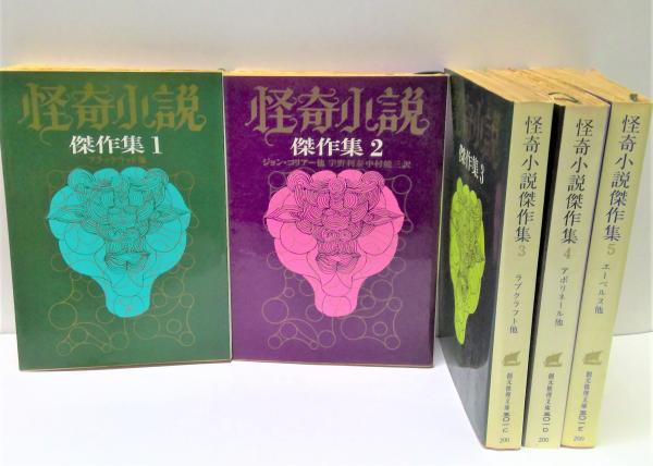 ⭐️初版・希少⭐️ 現代怪奇小説集3冊セット 日本怪奇小説傑作集〈3〉 - 紀田順一郎／東雅夫 編｜東京創元社