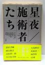 詩画集　星夜/施術者たち