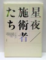 詩画集　星夜/施術者たち