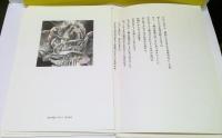 詩画集　星夜/施術者たち