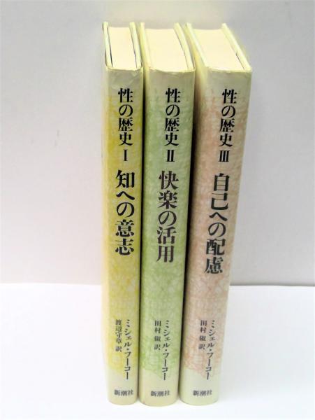 著　古本、中古本、古書籍の通販は「日本の古本屋」　性の歴史　渡辺守章　(有)みちくさ書店　全4巻の内3冊セット(ミシェル・フーコー　ほか訳)　日本の古本屋