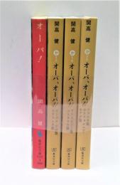 オーパ!＋オーパ、オーパ!! 全4冊セット(開高健 文 ; 高橋曻 写真 
