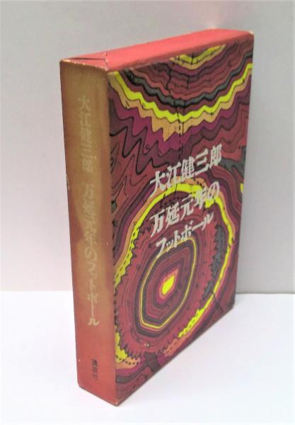 万延元年のフットボール(大江健三郎 著) / 古本、中古本、古書籍の通販 
