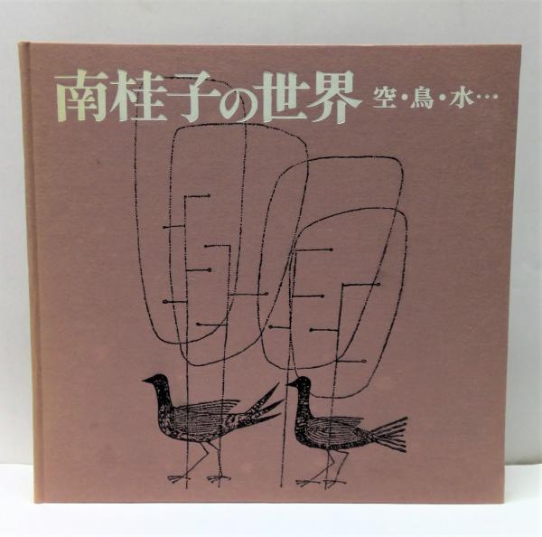南桂子の世界―空・鳥・水… (1973年) |本 | 通販 | Amazon