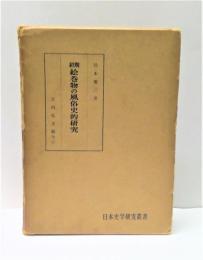 初期絵巻物の風俗史的研究