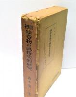 初期絵巻物の風俗史的研究