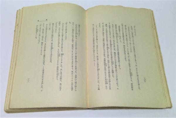 檸檬 : 梶井基次郎創作集(梶井基次郎 著) / 古本、中古本、古書籍の