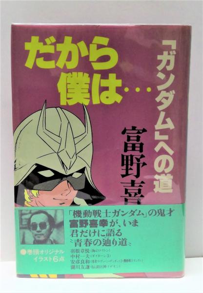 シャア・アズナブルだから僕は・・「ガンダム」への道　富野喜幸　徳間書店ポスター