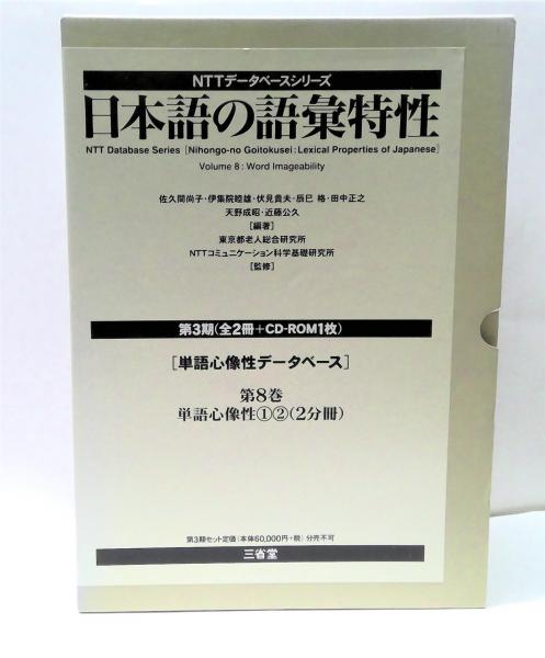 日本語の語彙特性 第8巻(佐久間尚子 ほか編著 ; 東京都老人総合研究所
