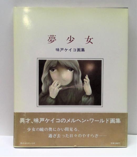 【中古】 夢少女 味戸ケイコ画集/サンリオ/味戸ケイコ 夢少女 : 味戸ケイコ画集(味戸ケイコ 著) / 古本、中古本、古