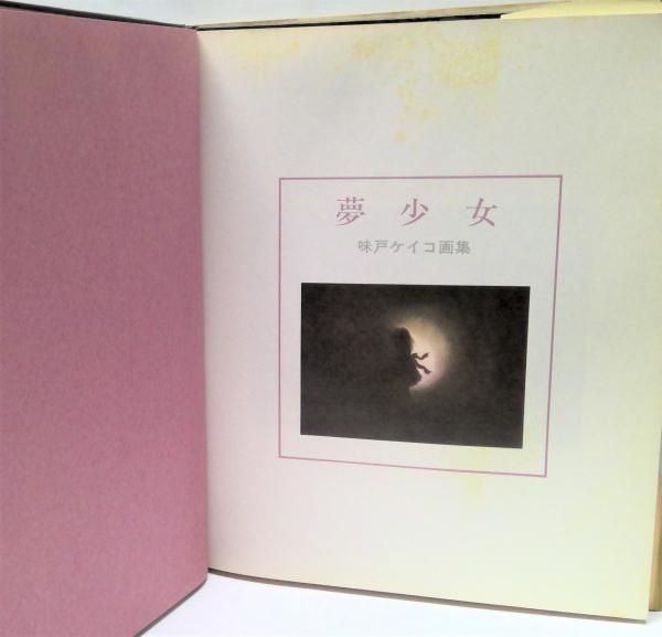 【中古】 夢少女 味戸ケイコ画集/サンリオ/味戸ケイコ 夢少女―味戸ケイコ画集 (1981年) | 味戸 ケイコ |本 | 通販 | Amazon