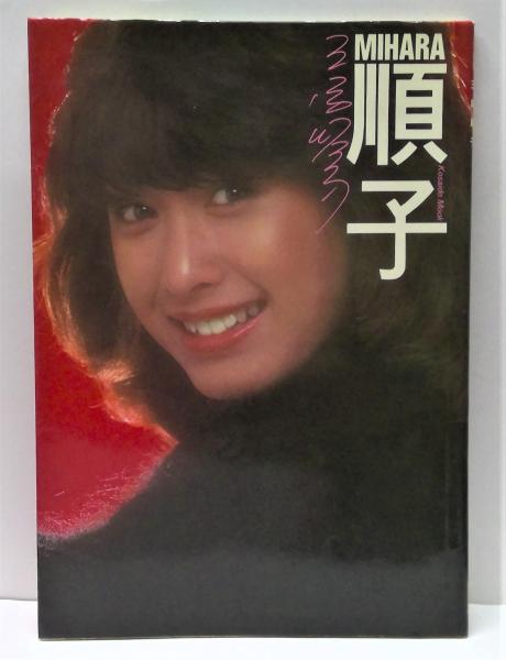 三原順子写真集 | 真島誠一 ほか撮影 | 廣済堂出版 | ¥700 - 日本の