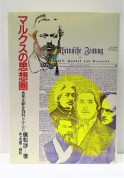 マルクスの思想圏 : 本邦未紹介資料を中心に