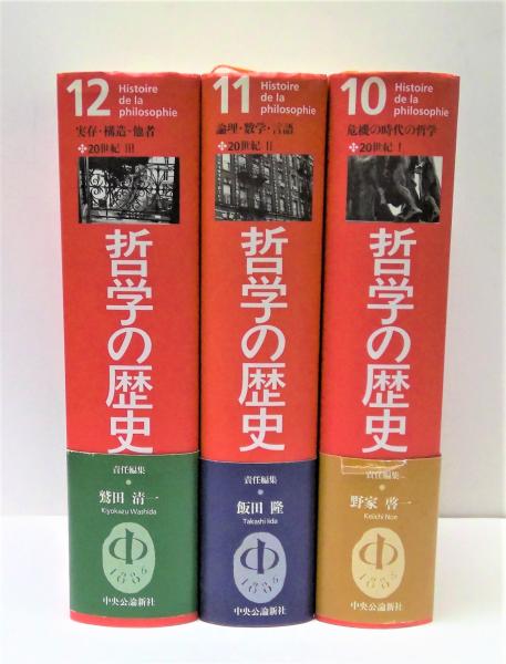 哲学の歴史3冊 哲学の歴史3冊