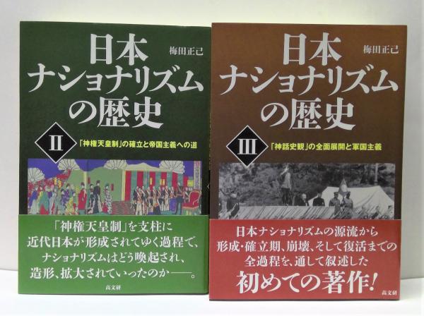 著)　古本、中古本、古書籍の通販は「日本の古本屋」　日本ナショナリズムの歴史　日本の古本屋　全4冊揃(梅田正己　(有)みちくさ書店