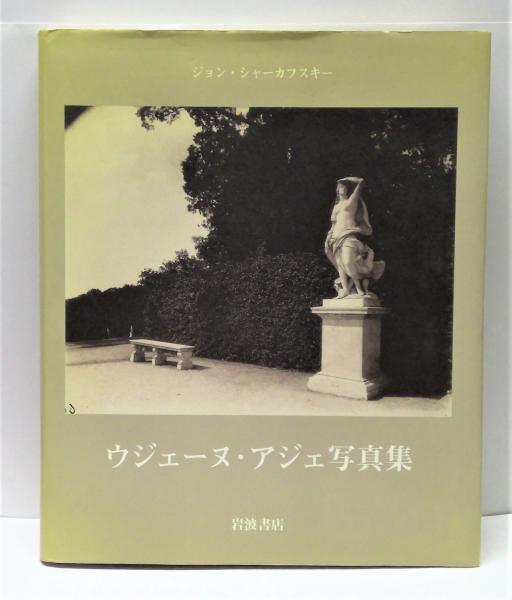 ウジェーヌ・アジェ写真集(ウジェーヌ・アジェ 写真 ; ジョン・シャー