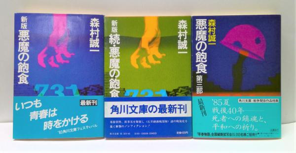 悪魔の飽食 正・続・第三部 全3冊揃(森村誠一 著) / 古本、中古本、古