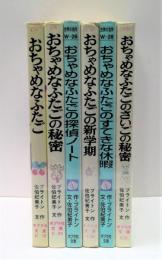 おちゃめなふたご　シリーズ全6冊揃