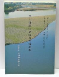 玉川碑関係史料及び論考集 : 狛江・万葉世界へのいざない