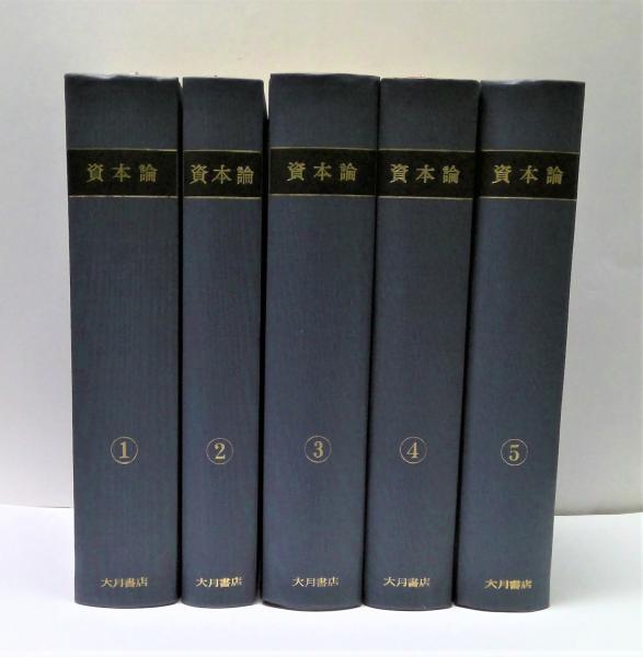 資本論 5冊セット 大月書店