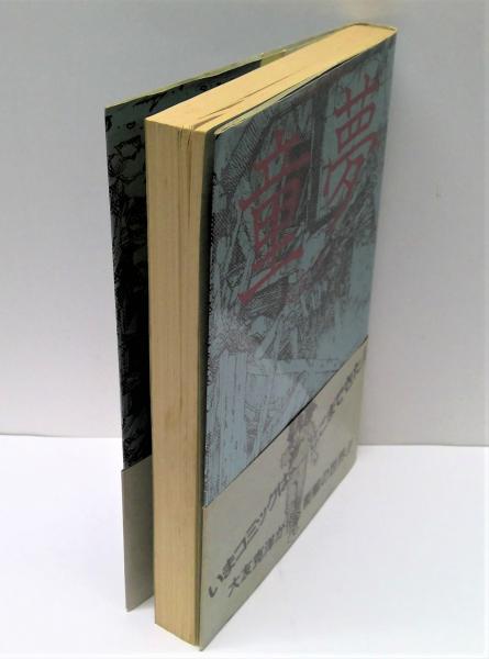 童夢(大友克洋 著) / 古本、中古本、古書籍の通販は「日本の古本屋