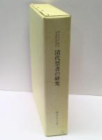 清代禁書の研究