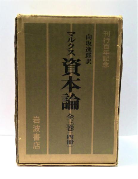 マルクス 資本論 第1巻・第2巻・第3巻（1部・2部） 全4冊セット(カール
