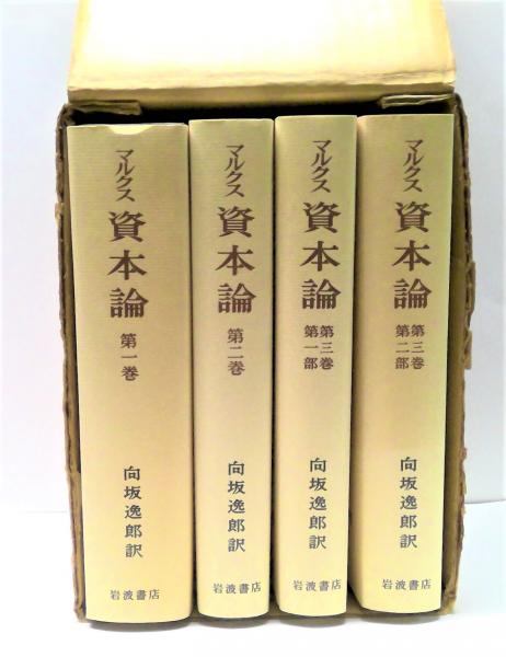 マルクス 資本論 第1巻・第2巻・第3巻（1部・2部） 全4冊セット(カール