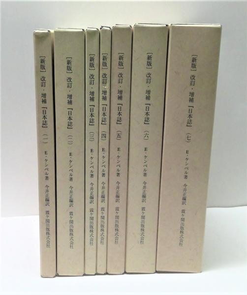 日本誌 日本の歴史と紀行 第４分冊 改訂・増補（新版/霞ケ関出版/エンゲルベルト・ケンペル（単行本） 新版 改訂・増補 日本誌 : 日本の歴史と紀行 全7冊揃(エンゲル