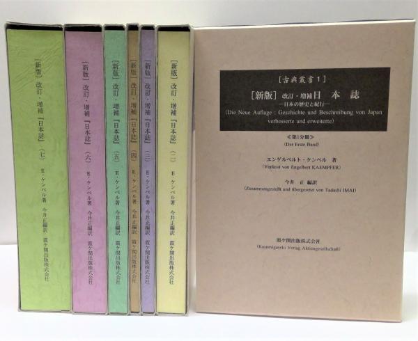 日本誌 日本の歴史と紀行 第２分冊 改訂・増補（新版/霞ケ関出版/エンゲルベルト・ケンペル（単行本） 新版 改訂・増補 日本誌 : 日本の歴史と紀行 全7冊揃(エンゲル