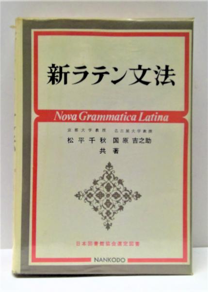 新ラテン文法(松平千秋, 国原吉之助共著) / 古本、中古本、古