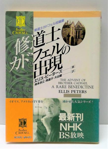エリス・ピーターズ「修道士カドフェル」シリーズ　16、19以外全巻（短編集あり）