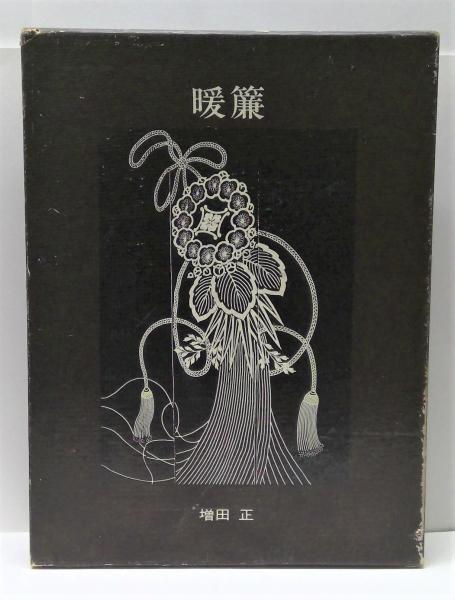 暖簾　増田正 暖簾(増田正 取材・構成) / 古本、中古本、古書籍の通販は「日本
