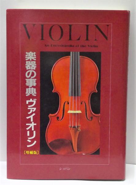 楽器の事典ヴァイオリン 増補版(藤井泰三 編) / (有)みちくさ書店
